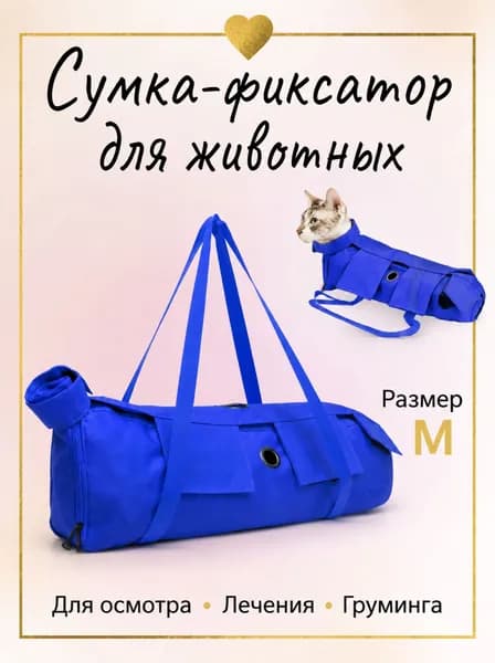 Сумка-фиксатор для животных