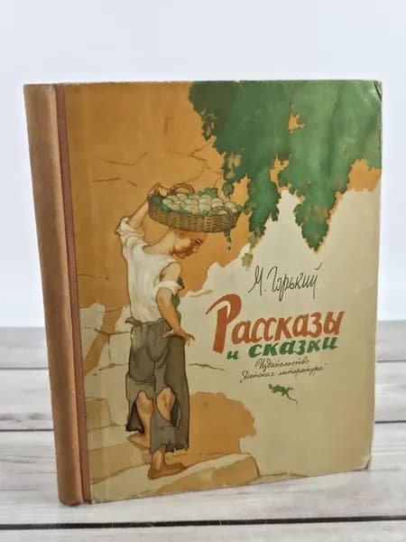 М. Горький. Рассказы и сказки Горький Максим