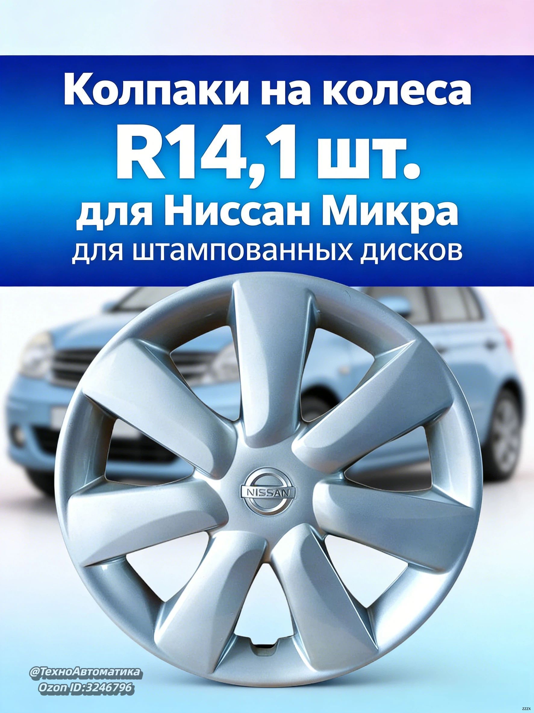 Колпаки на колеса, 14", 1 шт.