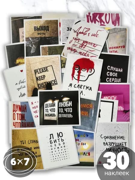 Набор наклеек цитаты Обо всём 30 штук. Наклейки для декора и интерьера, стикеры на телефон, чехол, ноутбук и ежедневник. Набор для творчества и скрапбукинга