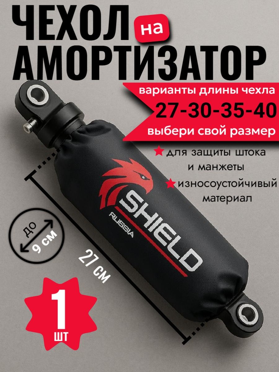 Чехол для амортизатора, 27 см, 1 шт