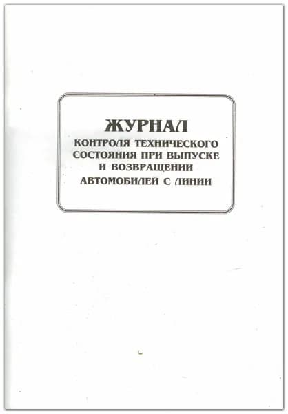 Журнал контроля технического состояния при выпуске и возвращении автомобилей с линии