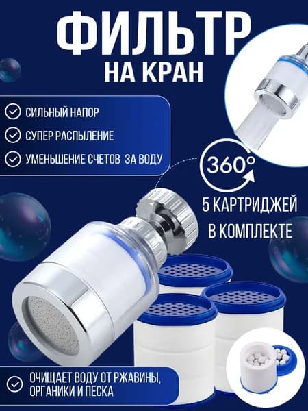 Фильтр для воды на кран; аэратор для смесителя и картриджи 1ф 5к