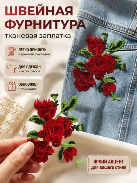 Швейная фурнитура тканевая заплатка