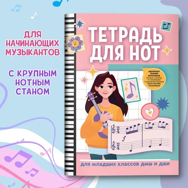 Тетрадь для нот для младших классов ДМШ и ДШИ