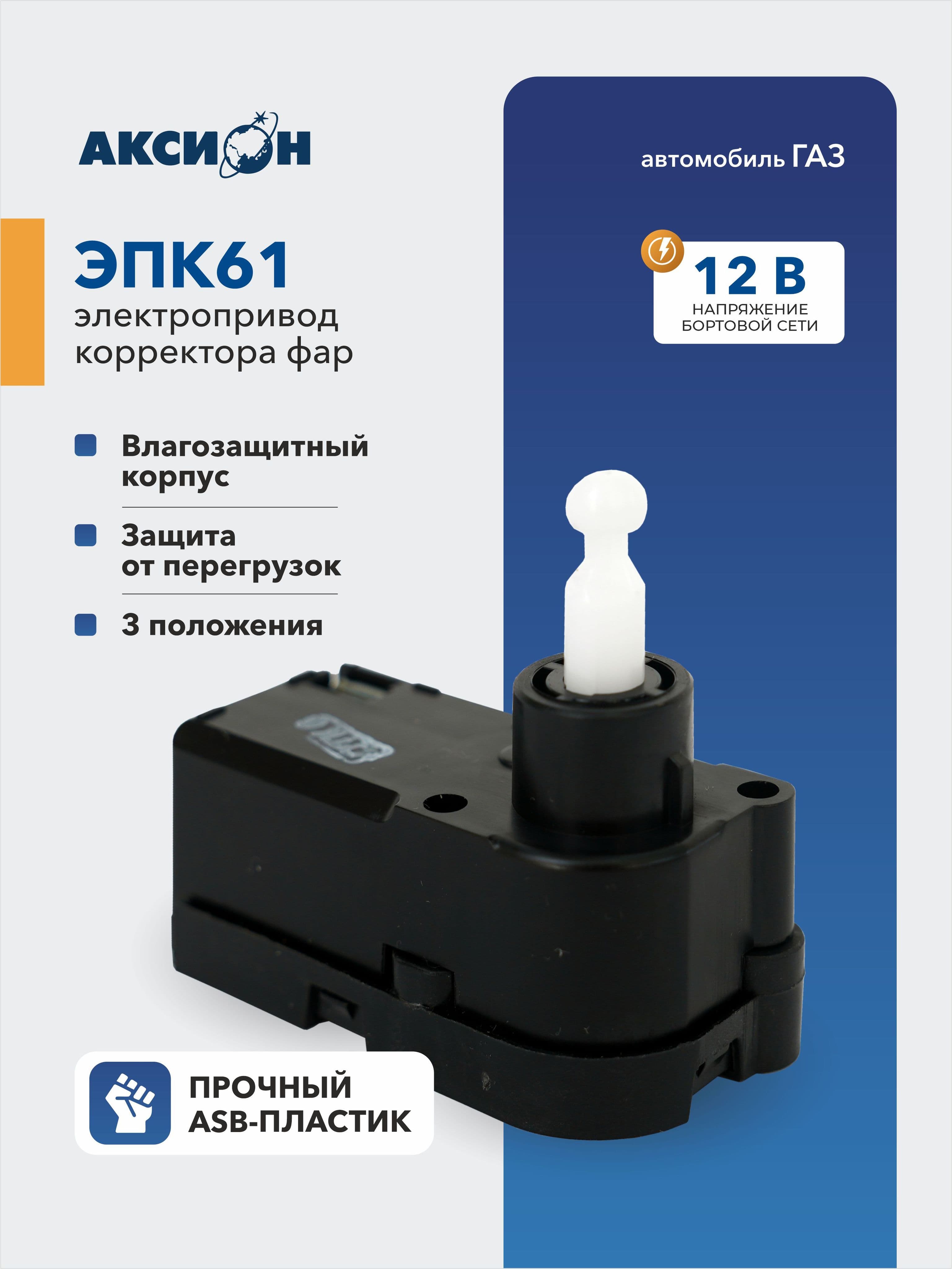 Электропривод корректора фар ЭПК 61(ГАЗ)