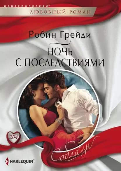 Ночь с последствиями | Грейди Робин | Электронная книга