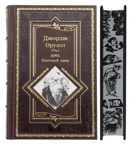 Джордж Оруэлл. 1984. Скотный Двор. Романы, повесть. Подарочное издание. | Оруэлл Джордж