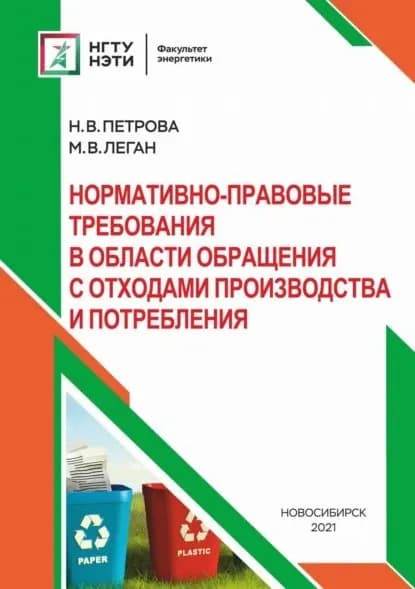 Нормативно-правовые требования в области обращения с отходами производства и потребления | Петрова Наталья Владимировна, Леган Марина Валерьевна | Электронная книга