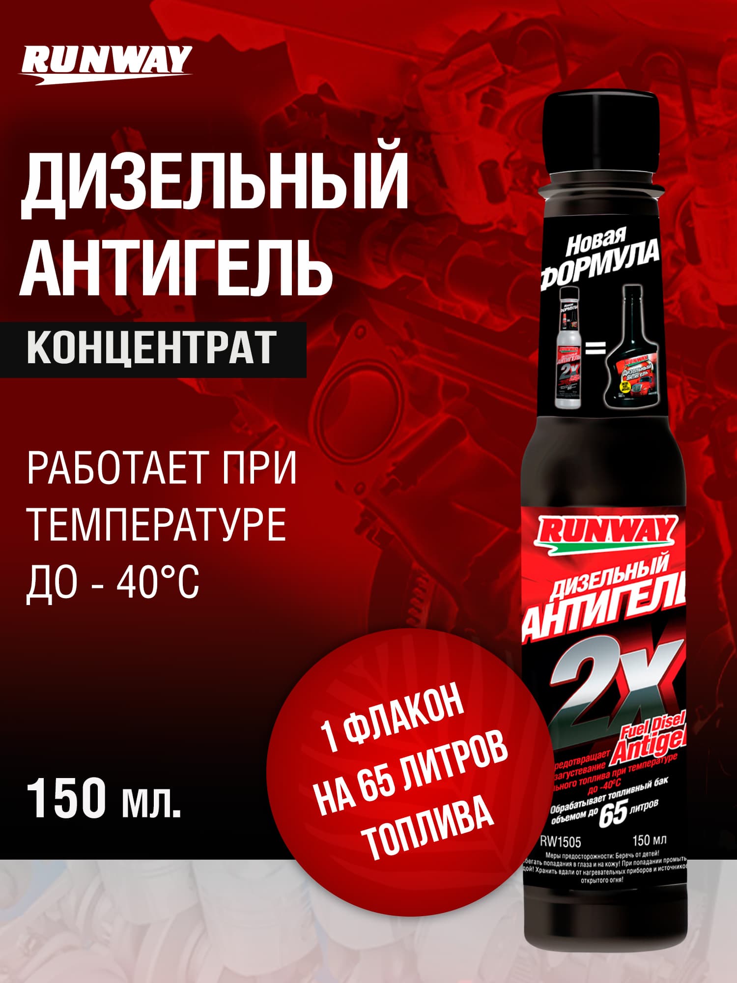 Антигель для дизельного топлива, концентрат 150 мл., Runway