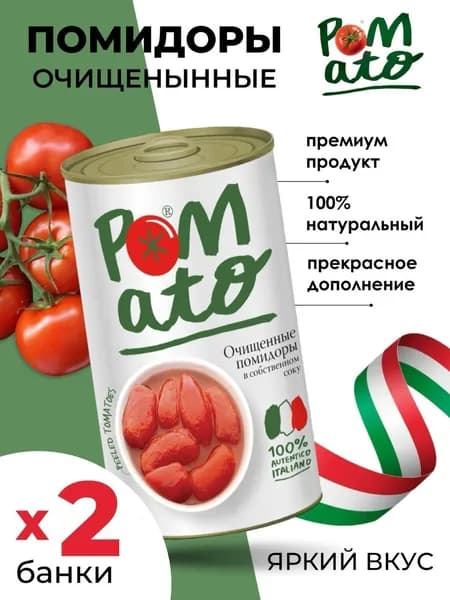 Помидоры (томаты) в собственном соку, очищенные, Pomato 2шт по 400г