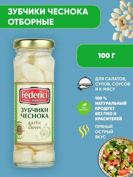 Зубчики чеснока Federici маринованные, 100г
