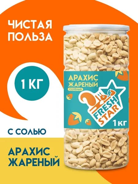 Арахис соленый Fresh Star 1 кг