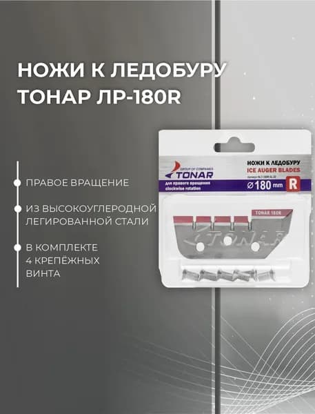 Ножи к ледобуру ЛР-180R #NLT-180R.SL.02.2 (Тонар)