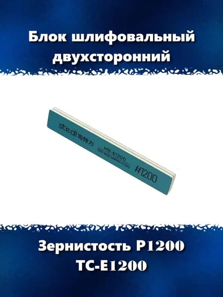 Блок шлифовальный для хобби и творчества, зернистость Р1200, ТС-Е1200