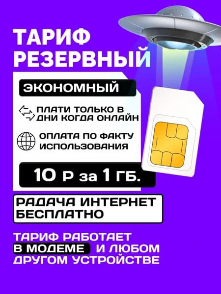 SIM карта без абонентской платы. Работает вся РФ, в Крыму, ДНР, ЛНР, Севастополь