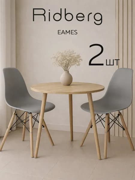 Стулья для кухни 2 шт комплект Ridberg Eames серый со спинкой
