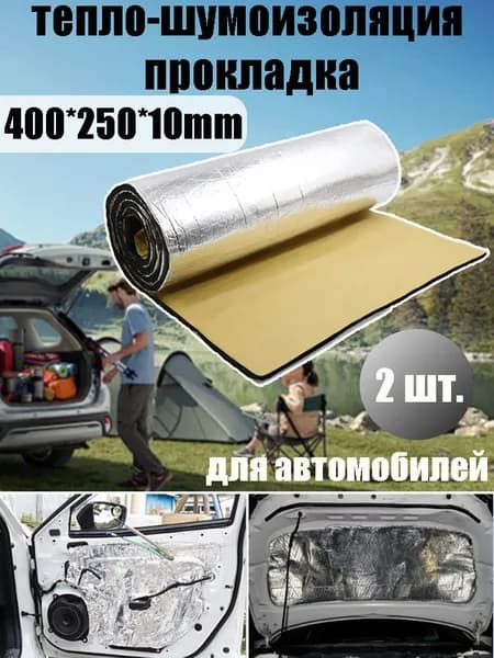 Шумоизоляция автомобильная, 2 шт.