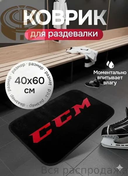 Коврик хоккейный для переобувания