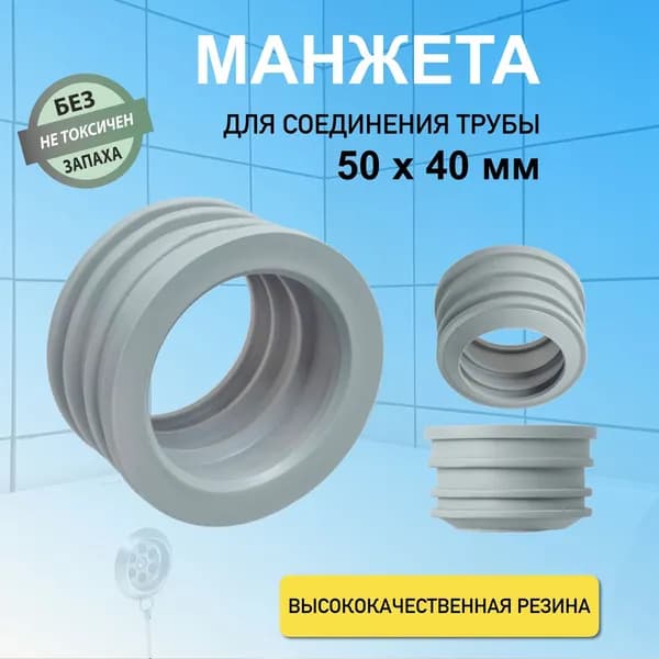 Манжета канализационная сантехническая 50х40 мм переходная для соединения канализационных труб