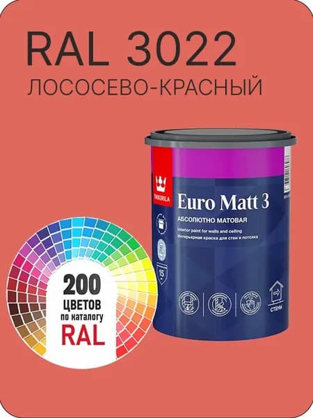 Краска для стен и потолков Tikkurila Euro Matt 3 абсолютно матовая лососево-красный Ral 3022 0.9 л.