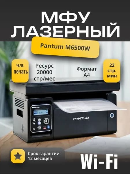 МФУ лазерное Pantum M6500W черно-белая печать, Wi-Fi, A4