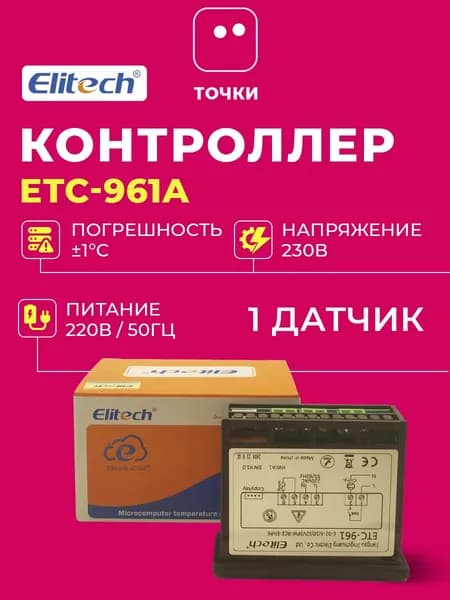 Контроллер Elitech ETC-961A (1 датчик)