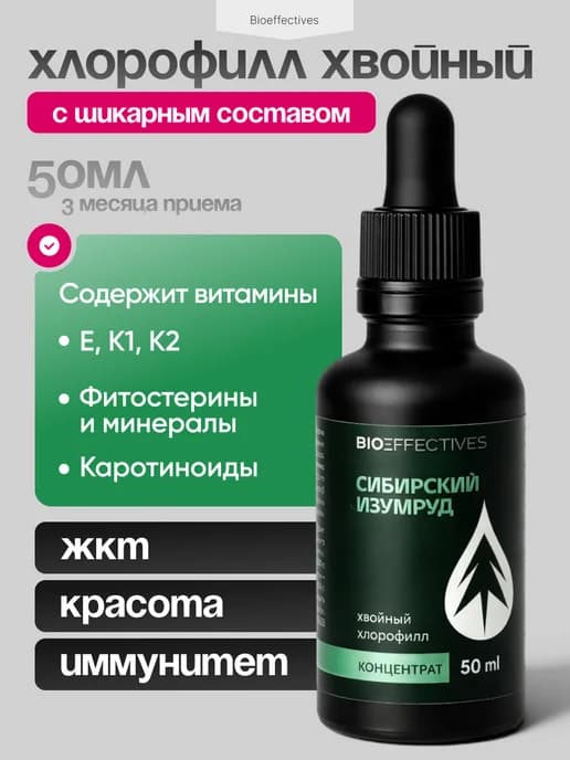 Хлорофилл жидкий, хлорофиллин
