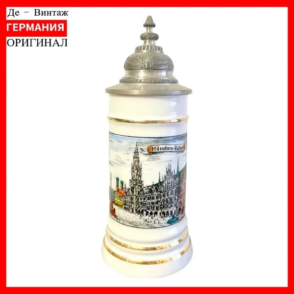 Пивная кружка с крышкой Мюнхен, винтаж. Германия