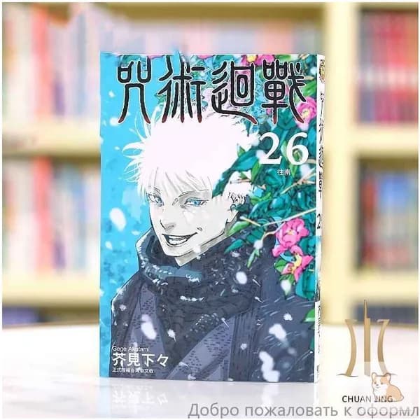Магическая битва. Jujutsu Kaisen. Vol 26 (Gege Akutami)