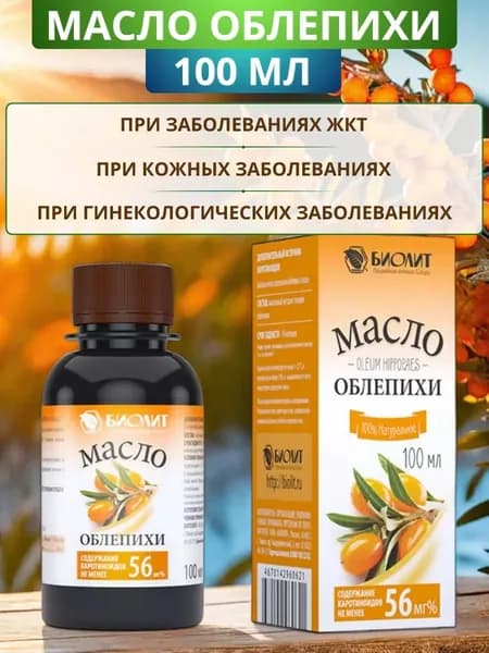 Облепиховое масло от Биолит, 100 мл. Для применения внутрь и наружно, при язве желудка, атеросклерозе, дерматите, экземе