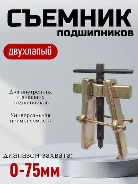 Съемник 2-х лапый раздвижной со стяжкой 75 мм