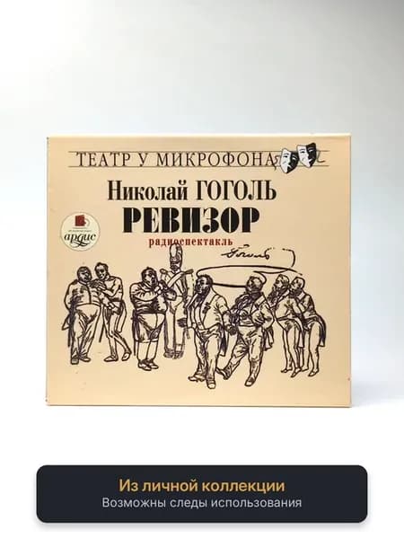 Николай Гоголь - Ревизор (Радиоспектакль)