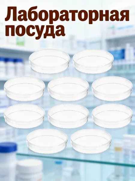 Пластиковые чаши петри с крышками для лабораторных опытов и хранения, 10 штук