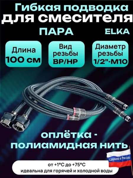 Гибкая подводка для смесителя 100 см 1 2"-М10 пара с ключом