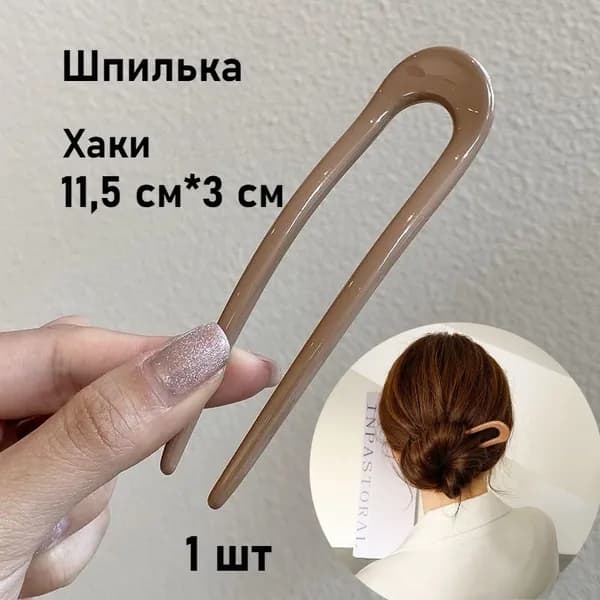 Шпильки для волос 1 шт.