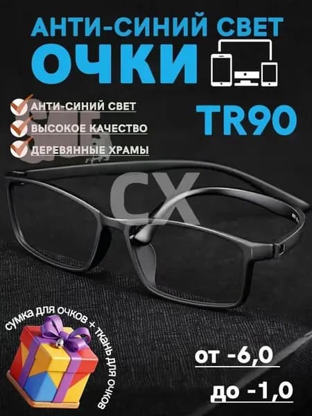 Очки компьютерные