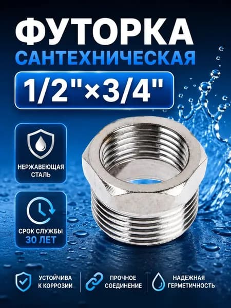 Футорка 1/2" на 3/4" внутренняя-наружная резьба