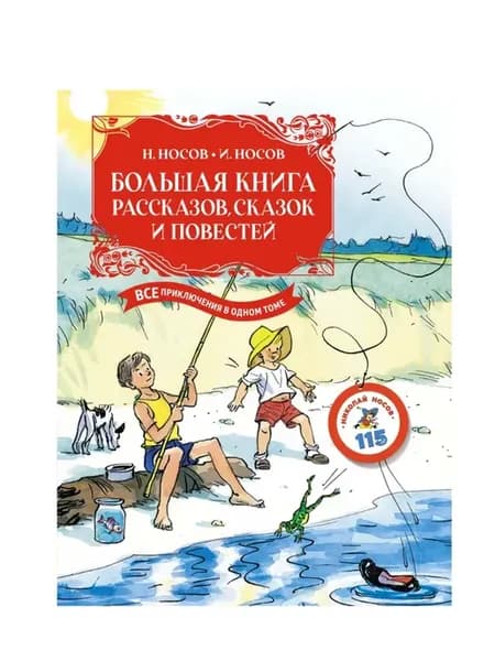 Большая книга рассказов, сказок и повестей