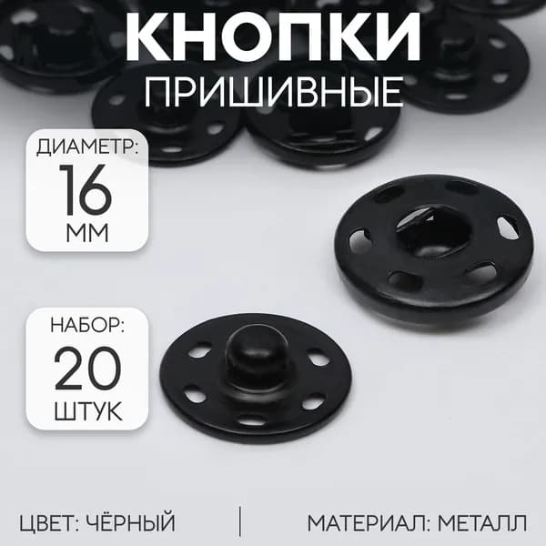 Кнопки для одежды пришивные, диаметр 16 мм, 20 шт, цвет черный