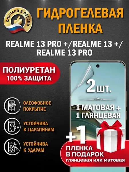 Защитная гидрогелевая пленка на экран Realme 13 Pro+ 5G