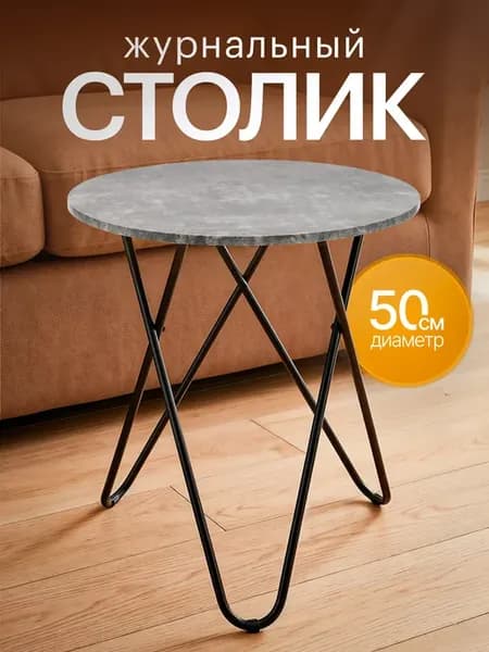 Столик журнальный круглый приставной, подставка для цветов