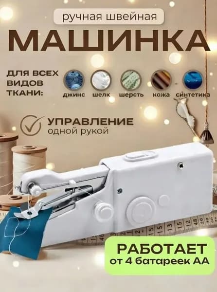 Швейная машина Швейная машинка ручная мини /Портативная машинка беспроводная для дома, командировки