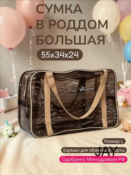 Сумка в роддом прозрачная одна большая L для мамы и малыша, одна штука, плотность 120 мк.