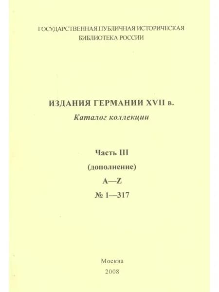 Издания Германии ХVII века каталог коллекции. Ч.3. (дополн