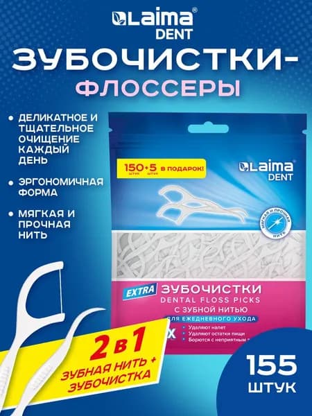 Зубочистки с нитью пластиковые, флоссеры для зубов, набор 155 штук, в зип-лок пакете, Laima Dent