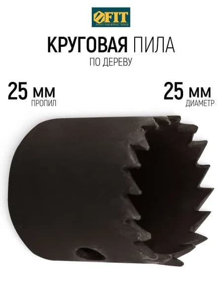 FIT Коронка по дереву 25 мм глубина пропила 25 мм, пила круговая закаленная