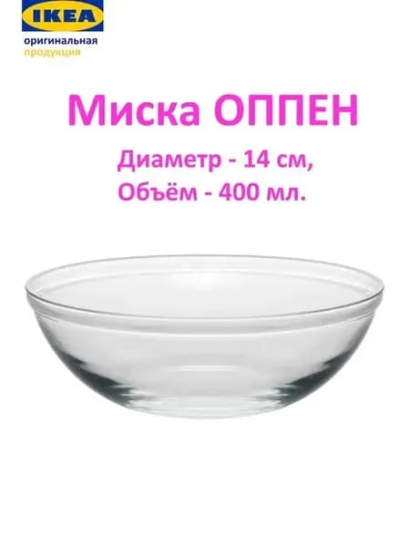 Миска, салатник Икеа, диаметр 14 см. 400 мл