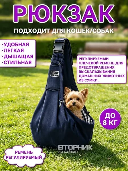 Переноска для кошек и собак мелких пород, слинг. Сумка для животных. 65x30CM, до 8 КГ, темно-синий