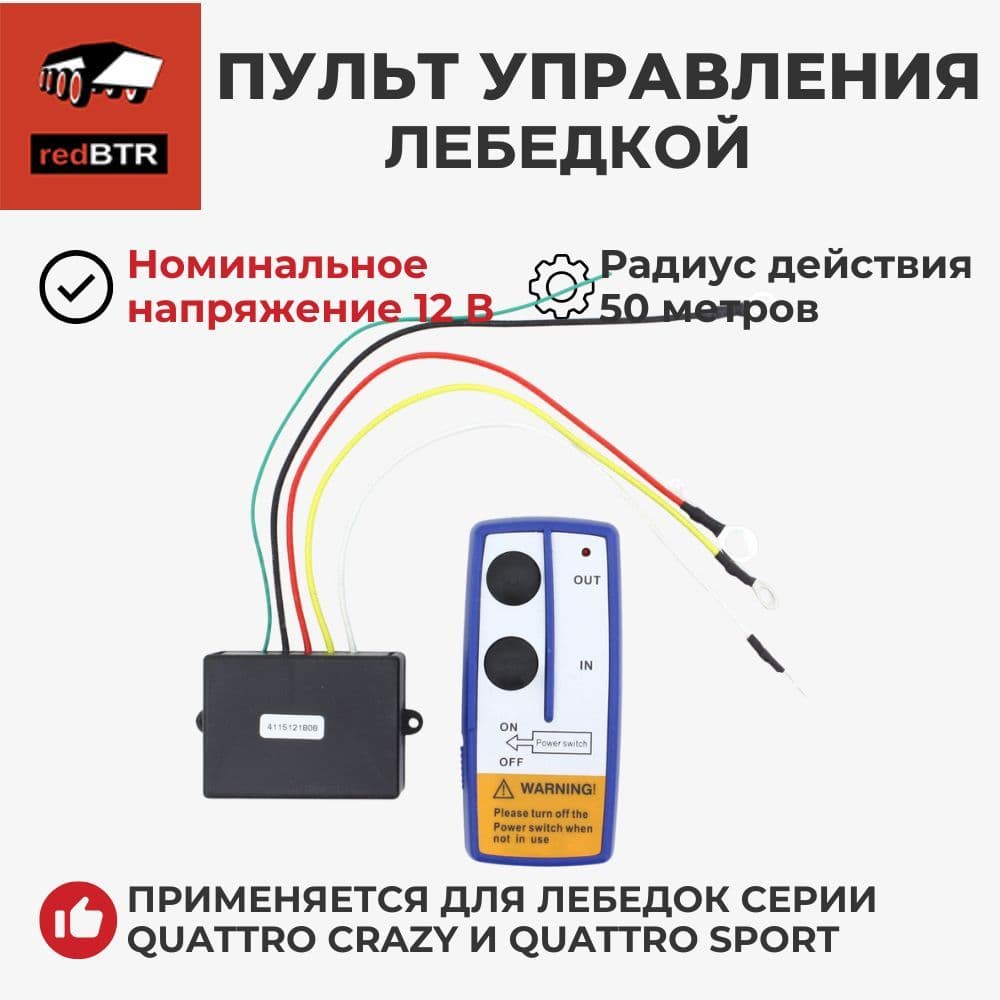 Пульт лебедки (дистанционного управления / 12V) Generetion-I (redBTR) 892000